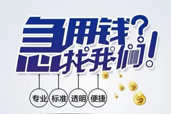 北京信用空放|北京信用私人24小时借钱|北京信用个人应急贷款服务咨询