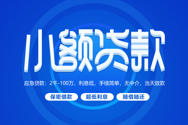 北京信用快速小额贷款
