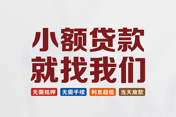 北京信用私人借贷平台-北京信用小额个人借贷-北京信用无抵押短借