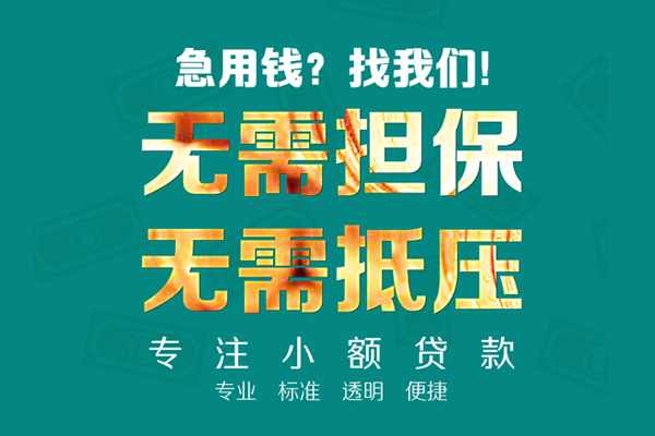 北京信用小额贷款不查征信-北京信用私借空放短借-北京信用民间短借