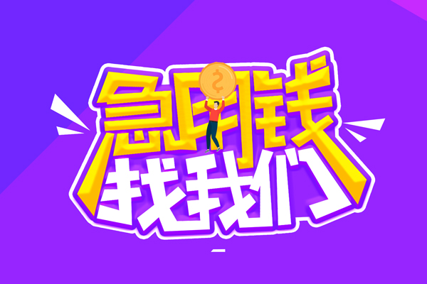 北京信用空放-北京信用快速借钱-北京信用短借