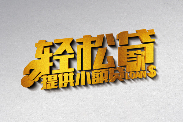北京信用小额私人借贷-北京信用用身份证借私借-北京信用私人身份证借私借