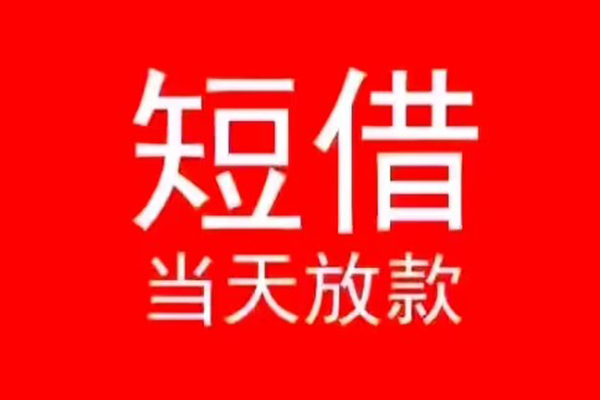 北京信用小额无抵押贷款-北京信用个人空放-北京信用借款当天放款水钱