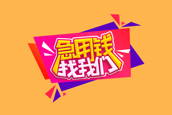 北京信用急需借钱可以找我