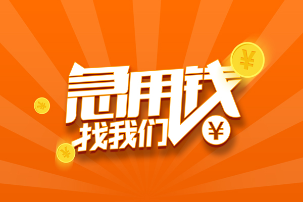 北京信用抵押贷款-北京信用私借上门放款-北京信用借钱短借