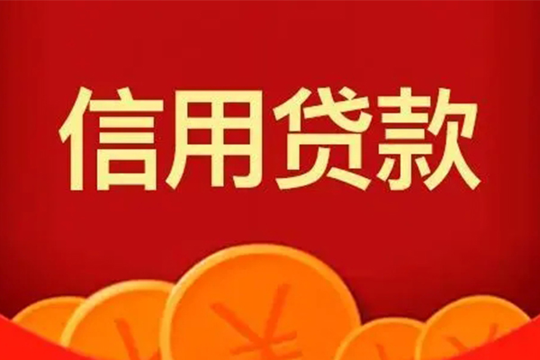 北京信用地区身份证贷款