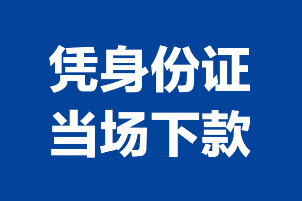 北京信用短借私借空放