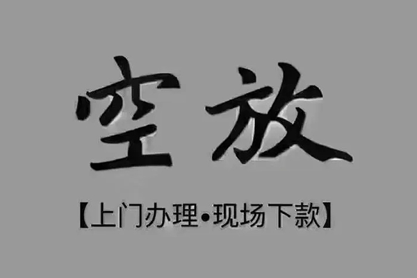 北京信用急需借钱-北京信用正规小额贷款-北京信用空放私借民间借贷