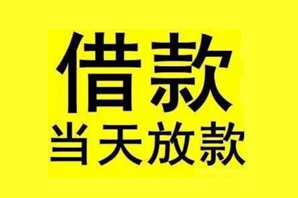 北京信用地区短借