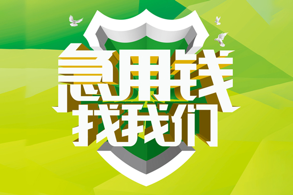 北京信用民间大额借贷-北京信用身份证抵押贷款-北京信用私人借钱短借微信号