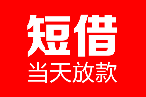 北京信用个人贷款小额贷款-北京信用信用贷款-北京信用私借空放直接上门
