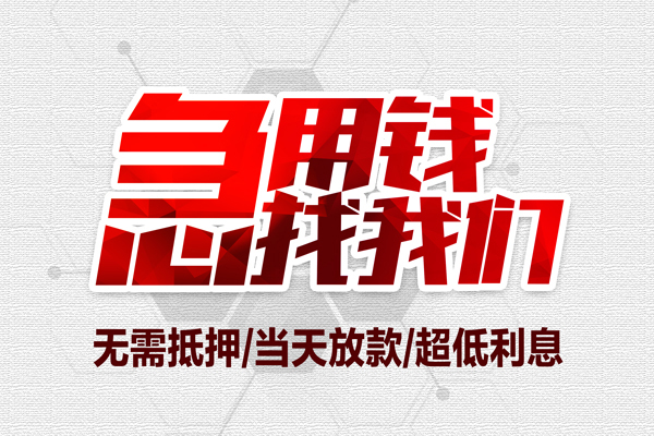 北京信用小额贷款官网-北京信用私借空放当场拿钱-北京信用借私借