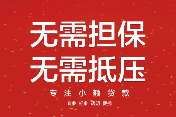 北京信用借款当天放款水钱-北京信用24小时上门放款-北京信用私借空放不考察