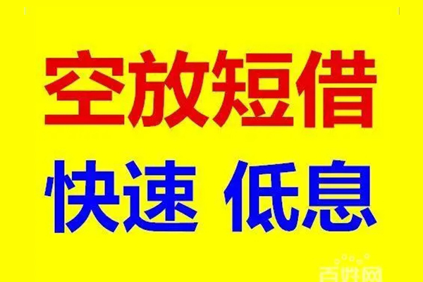 北京信用无抵押短借-北京信用哪里可以借私借-北京信用私人放水